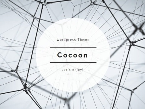 Web制作・WordPressテーマ・Cocoonの凄い機能