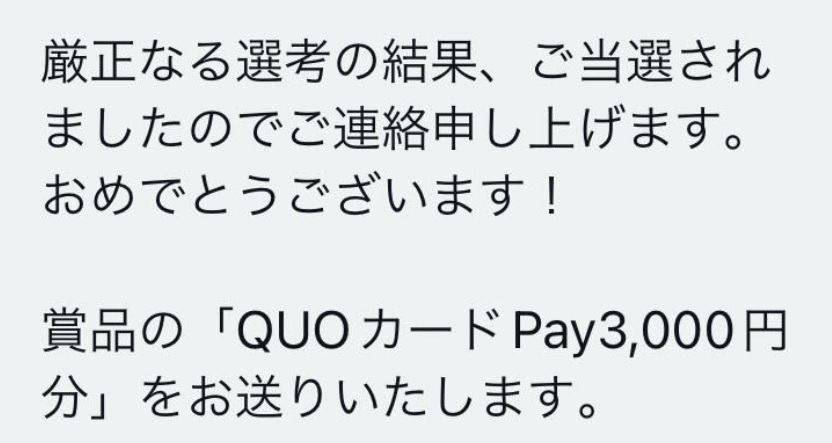 QUOカードpay 3000円分当たりました