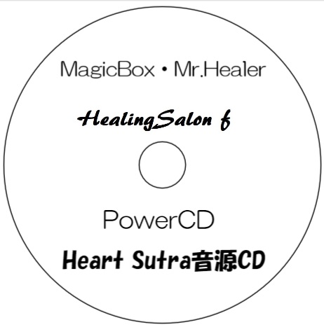 願いを叶える・デジタル般若心経・Heart Sutra音源CD