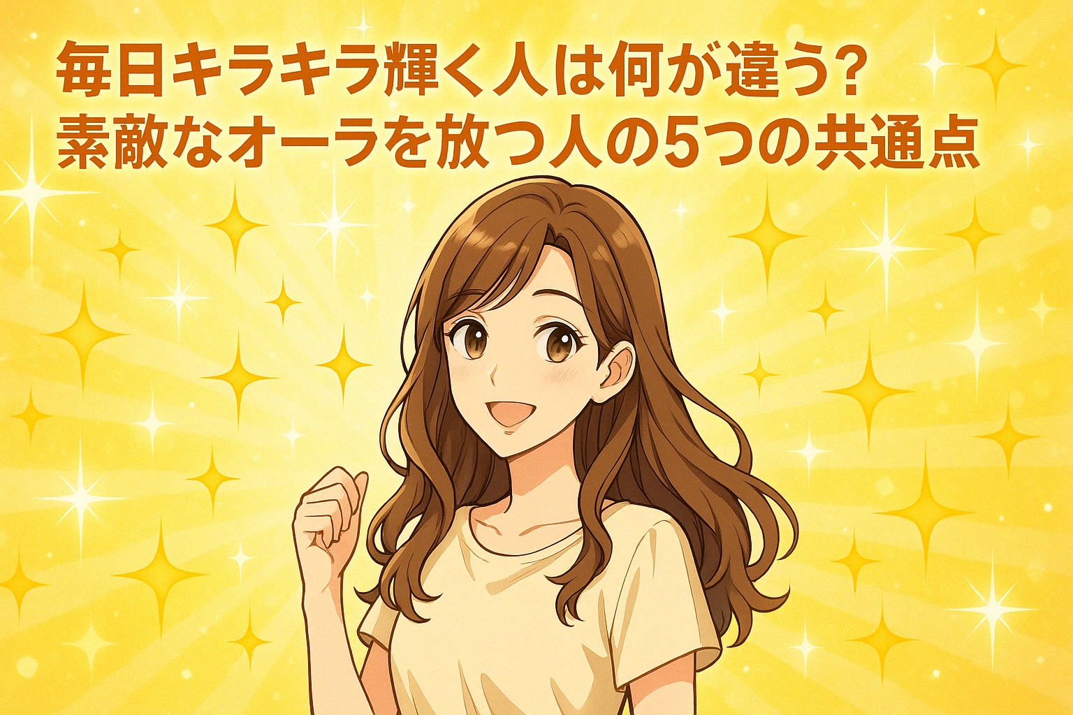 毎日キラキラ輝く人は何が違う？素敵なオーラを放つ人の5つの共通点