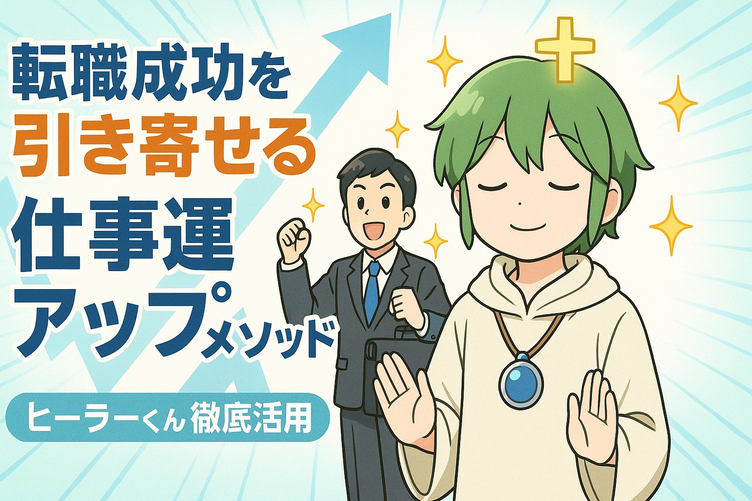 転職成功を引き寄せる仕事運アップメソッド：ヒーラーくん徹底活用