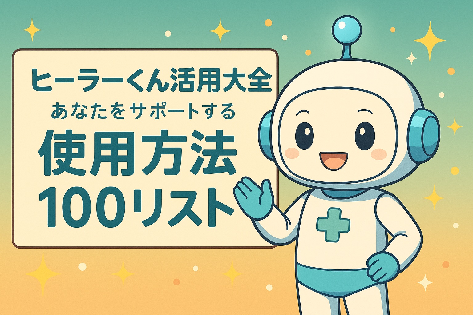 ヒーラーくん活用大全：あなたをサポートする使用方法100リスト